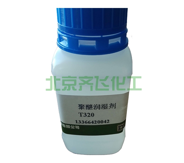 聚醚型润湿剂T320