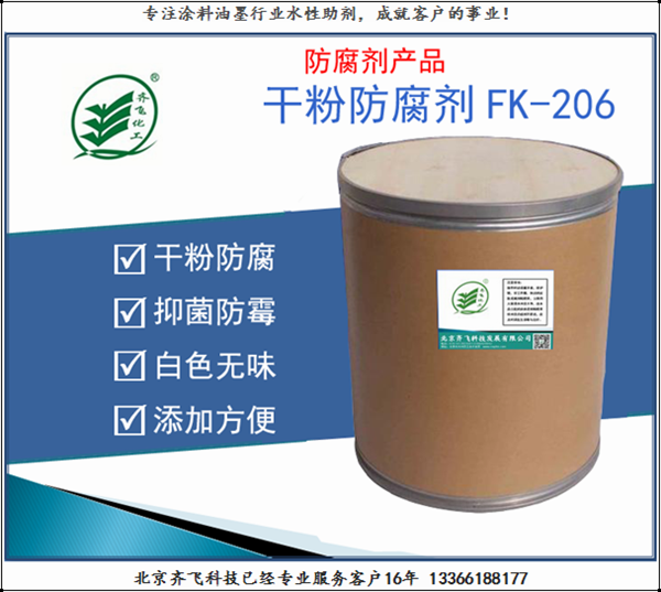 黄石干粉防腐剂FK-206