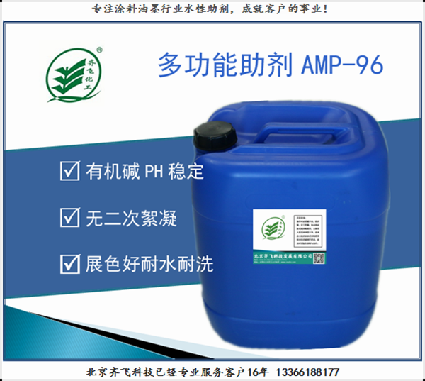 白山多功能助剂AMP-96