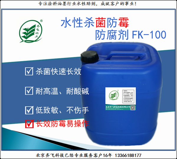 三门峡防腐防霉剂FK100