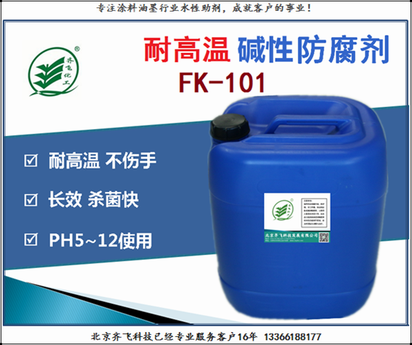 广东防腐剂FK101