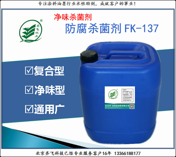 浙江净味防腐剂FK137