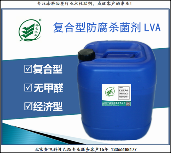 山东复合型卡松防腐杀菌剂LVA