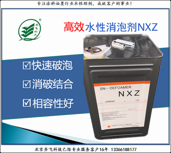 消泡剂NXZ