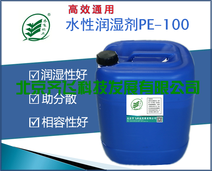 铜川高效通用型润湿剂PE-100