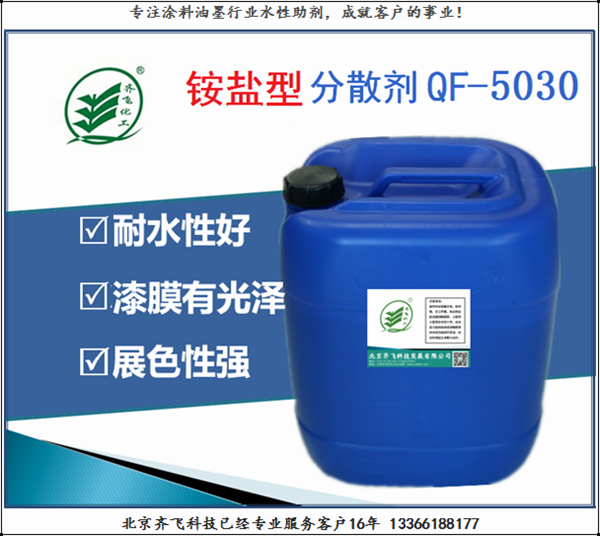 常德铵盐分散剂QF-5030