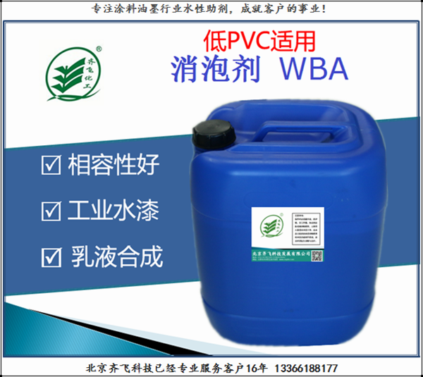 消泡剂WBA