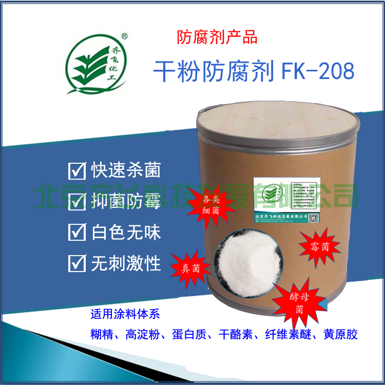 安徽干粉防腐剂FK-208