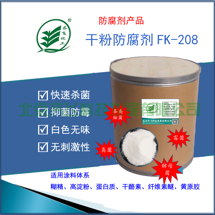 揭阳干粉防腐剂FK-208