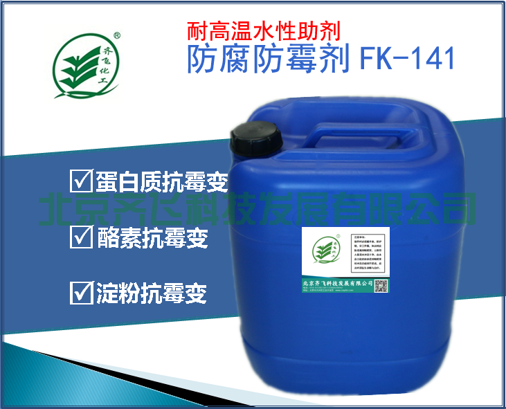 青海干酪素蛋白体系防腐防霉剂FK-141