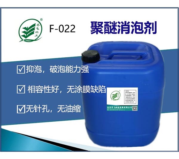 聚醚消泡剂F-022