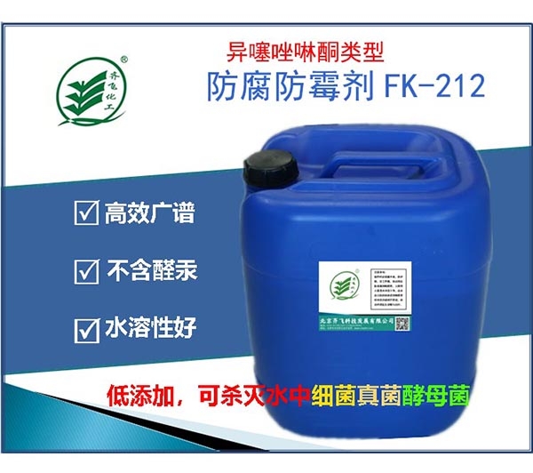 常州异噻唑啉酮类型的复合型防腐防霉剂FK-212