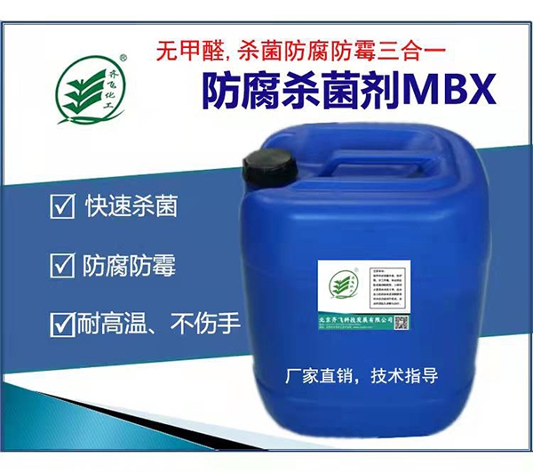 甘孜快杀防腐剂MBX