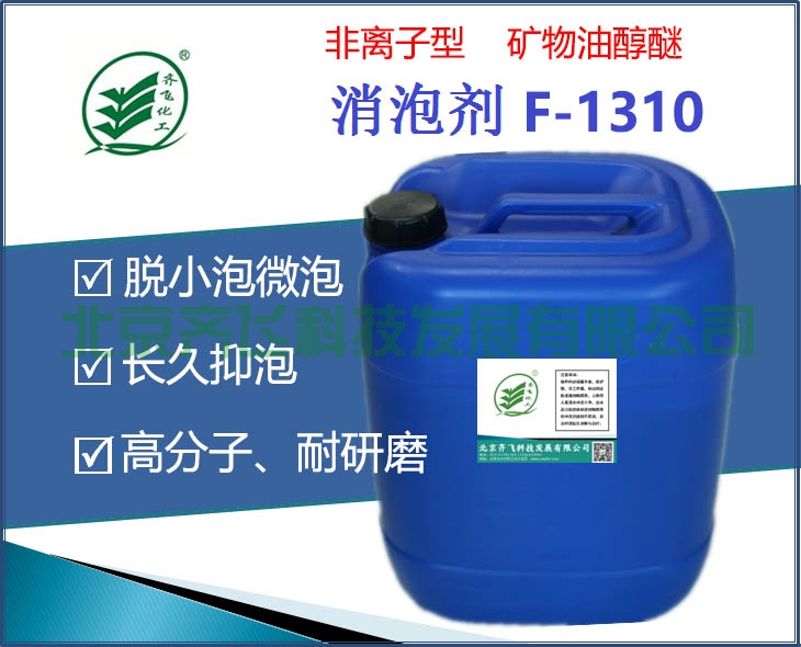 天津非离子型矿物油醇醚消泡剂F-1310