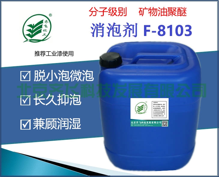 怒江工业漆消泡剂 F-8103