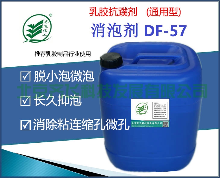 西宁通用型乳胶抗蹼剂DF-57