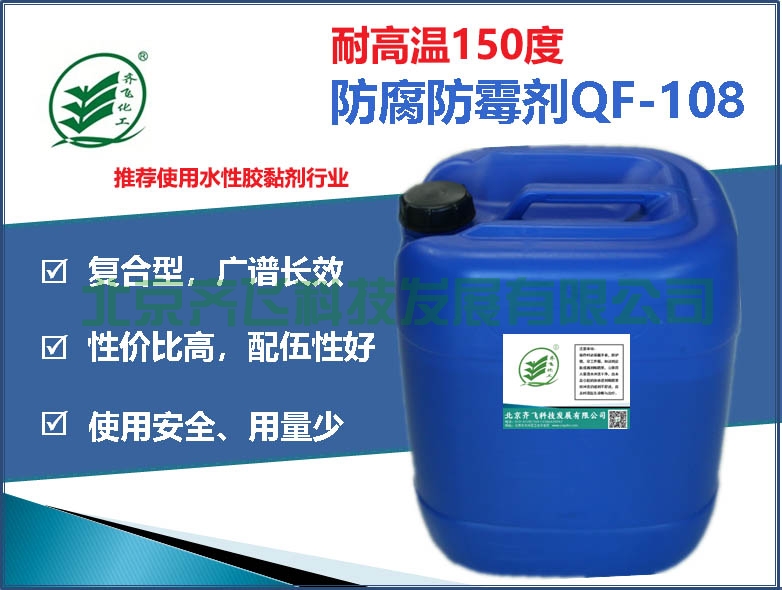 天津水性胶黏剂防腐防霉剂QF-108