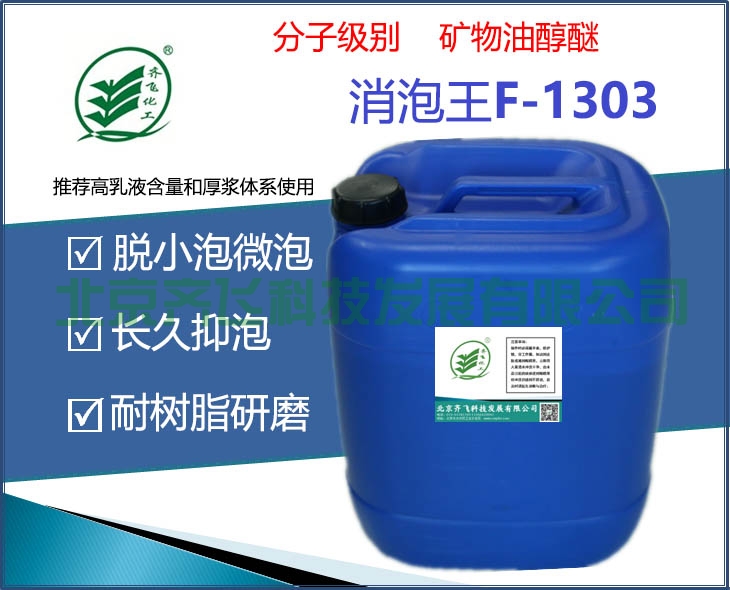 浙江(消泡王)水性消泡剂 F-1303