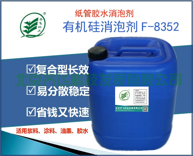 天津纸管胶水消泡剂F-8352