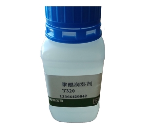 聚醚型润湿剂T320