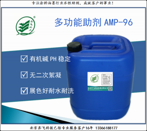 多功能助剂AMP-96