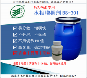 增稠剂BS-301