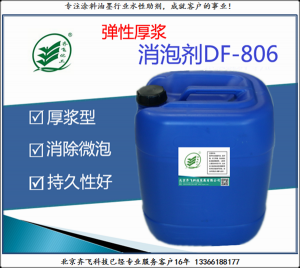 弹性厚浆性消泡剂DF-806