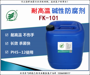 防腐剂FK101