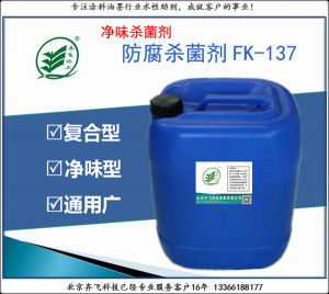净味防腐剂FK137