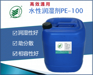 高效通用型润湿剂PE-100
