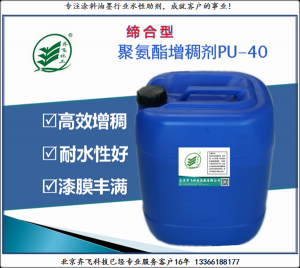 聚氨酯增稠剂PU-40