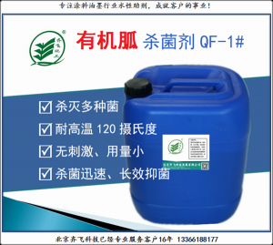 防腐杀菌剂QF-1