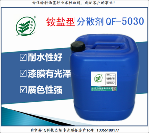 铵盐分散剂QF-5030