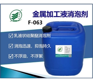 金属加工液专用消泡剂F-063