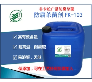 防腐剂FK103