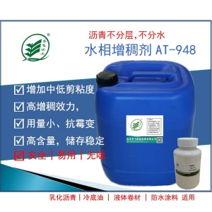 (乳化沥青)缔合型增稠剂AT-948