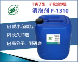 非离子型矿物油醇醚消泡剂F-1310