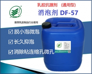 通用型乳胶抗蹼剂DF-57
